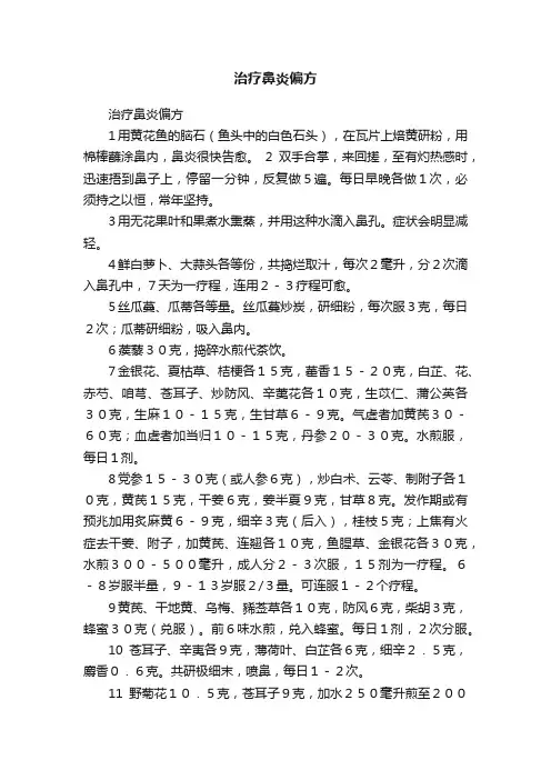 治疗鼻炎偏方