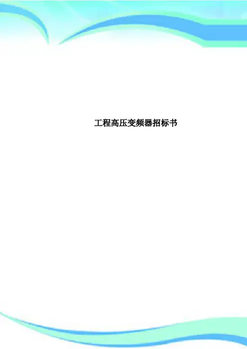 工程高压变频器招标书