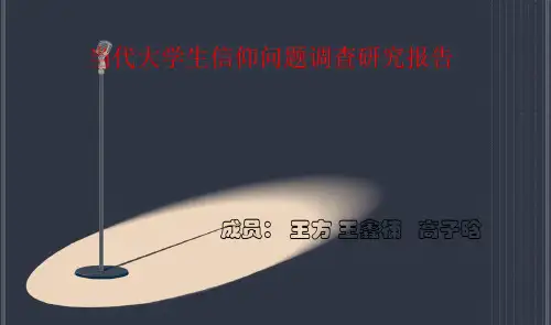当代大学生信仰问题调查研究报告