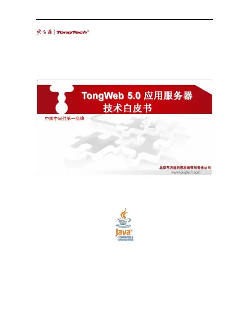 TongWeb5.0技术产品白皮书