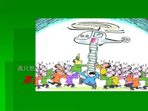 大学生就业问题PPT课件