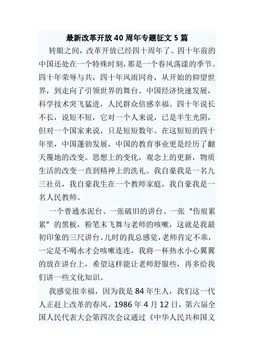 最新改革开放40周年专题征文5篇