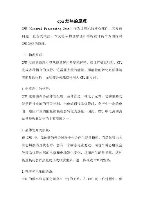 cpu发热的原理