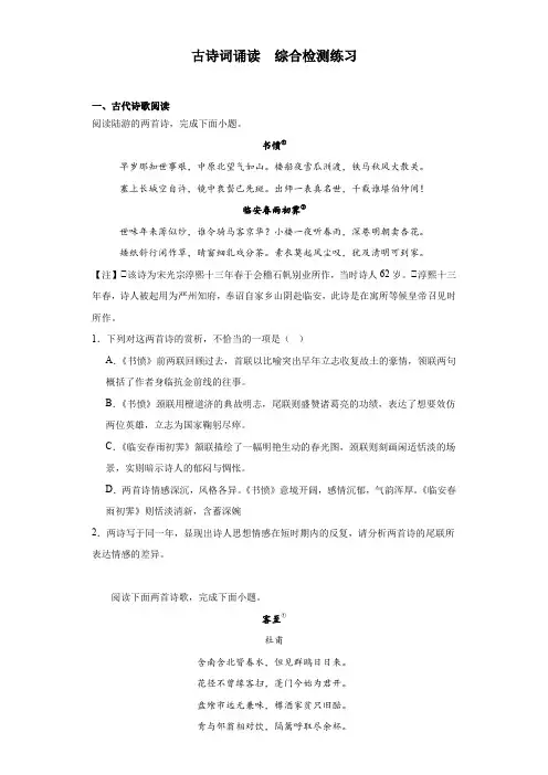 古诗词诵读综合检测练习 统编版高中语文选择性必修下册