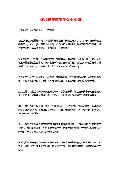 徒步群迎新春年会主持词