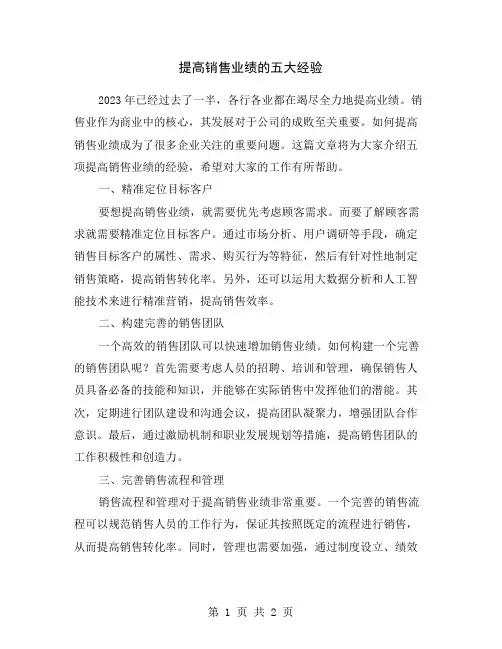 提高销售业绩的五大经验