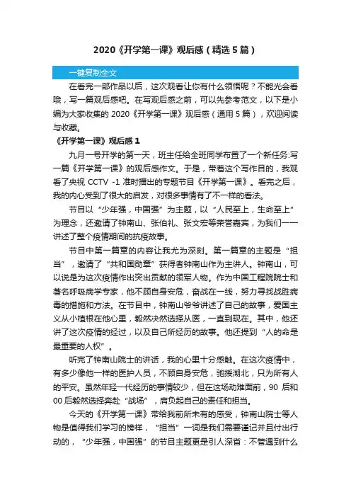 2020《开学第一课》观后感（精选5篇）