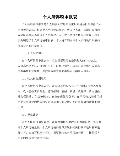 个人所得税申报表