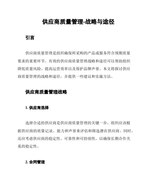 供应商质量管理-战略与途径