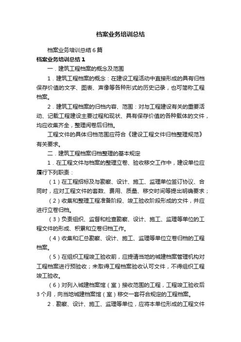 档案业务培训总结6篇
