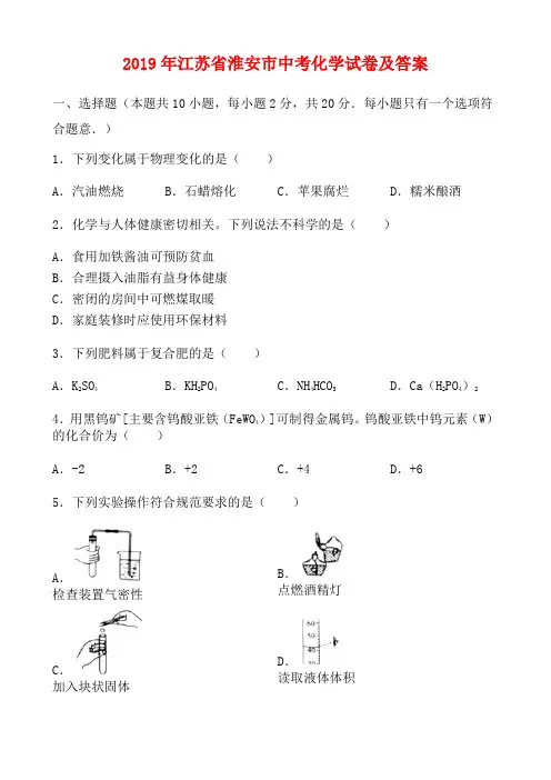 2019年淮安市中考化学试题及答案