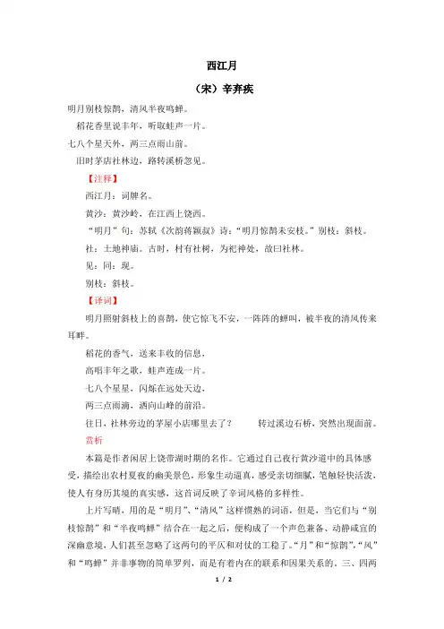 语文版语文九年级上册第21课诗词赏析：西江月(辛弃疾)