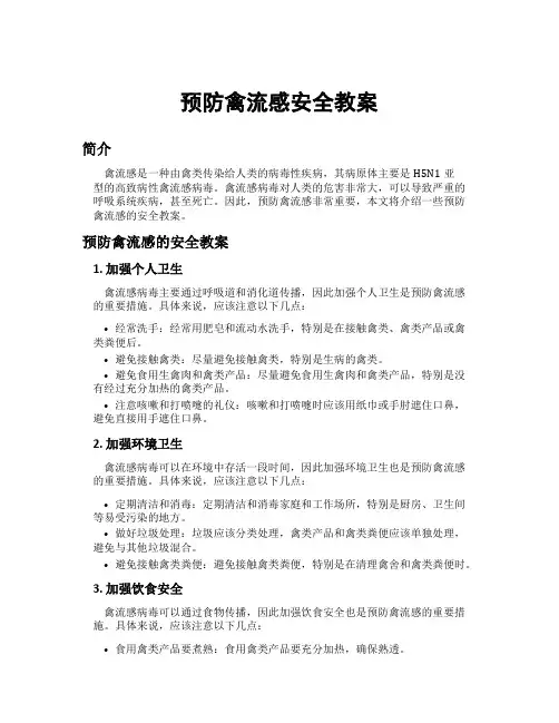 预防禽流感安全教案