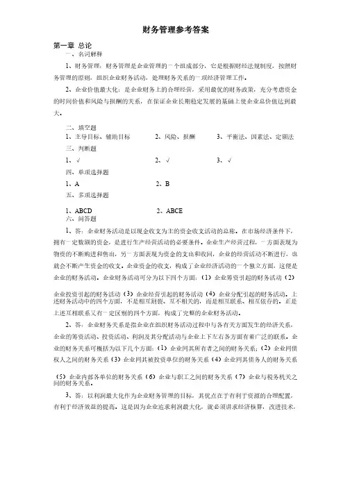 财务管理参考答案