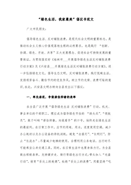 “绿色生活，我家最美”倡议书范文（六篇）
