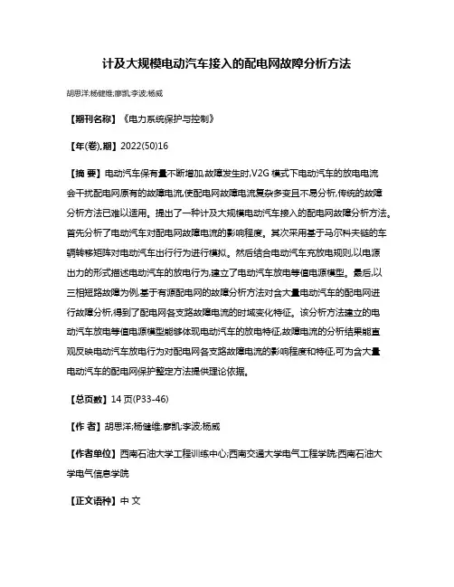 计及大规模电动汽车接入的配电网故障分析方法