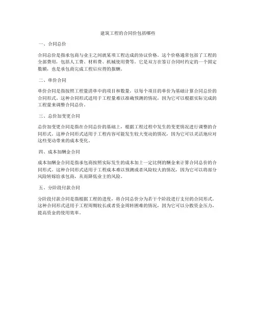 建筑工程的合同价包括哪些