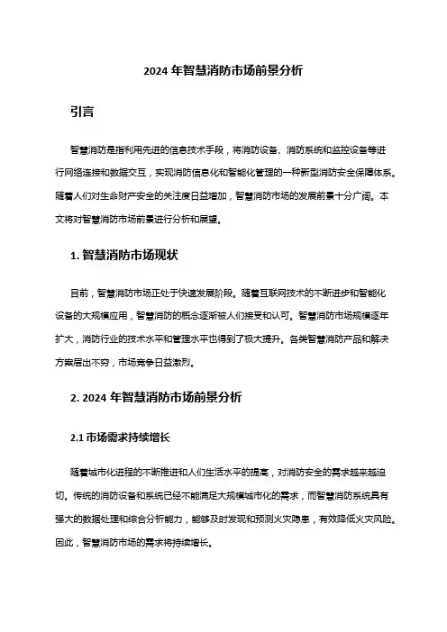 2024年智慧消防市场前景分析