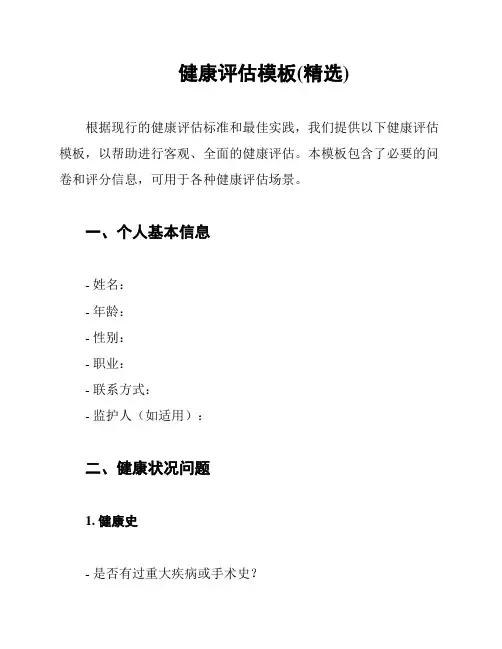 健康评估模板(精选)