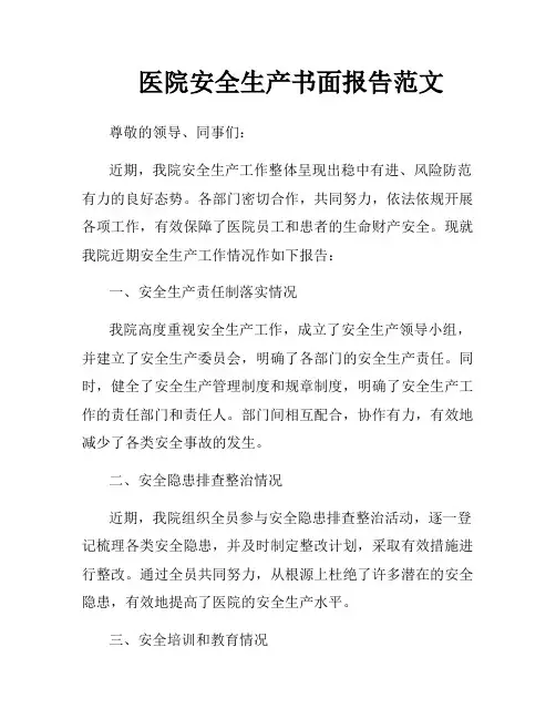 医院安全生产书面报告范文
