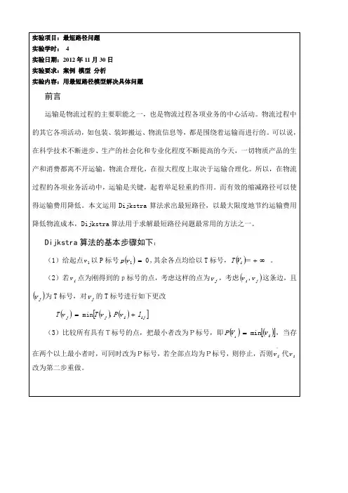 运筹学最短路径实验