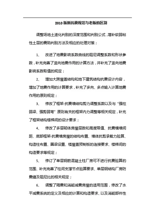 2010版抗震规范与老版的区别