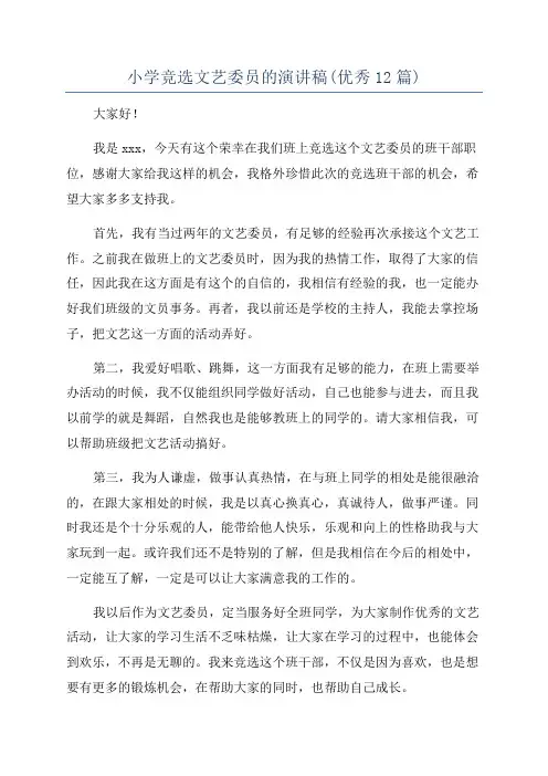 小学竞选文艺委员的演讲稿(优秀12篇)