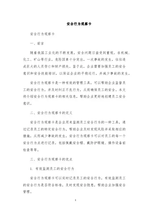 安全行为观察卡