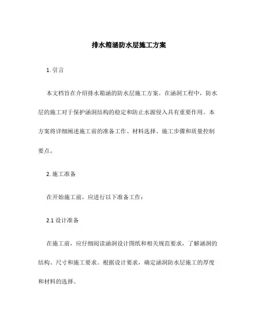 排水箱涵防水层施工方案