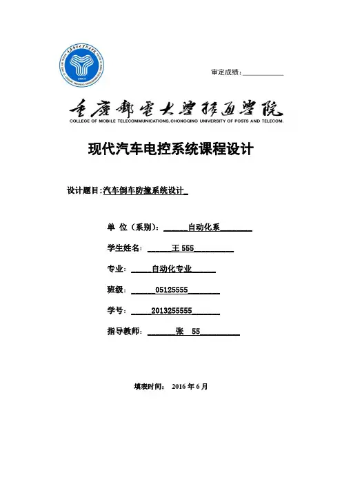 汽车倒车防撞系统课程设计