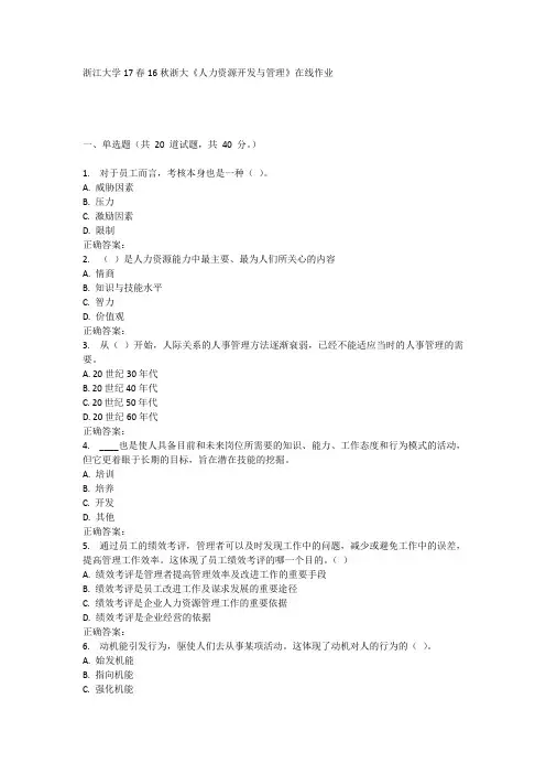 16秋浙大《人力资源开发与管理》在线作业