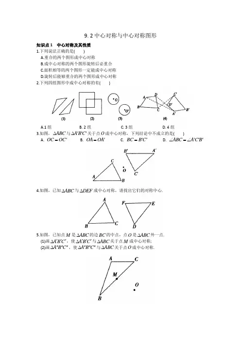 第9章 9.2 中心对称与中心对称图形