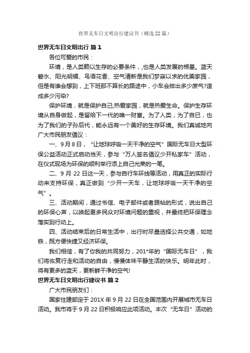 世界无车日文明出行建议书（精选22篇）