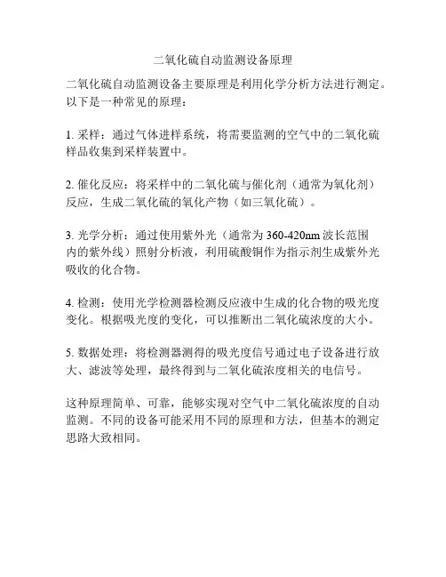 二氧化硫自动监测设备原理