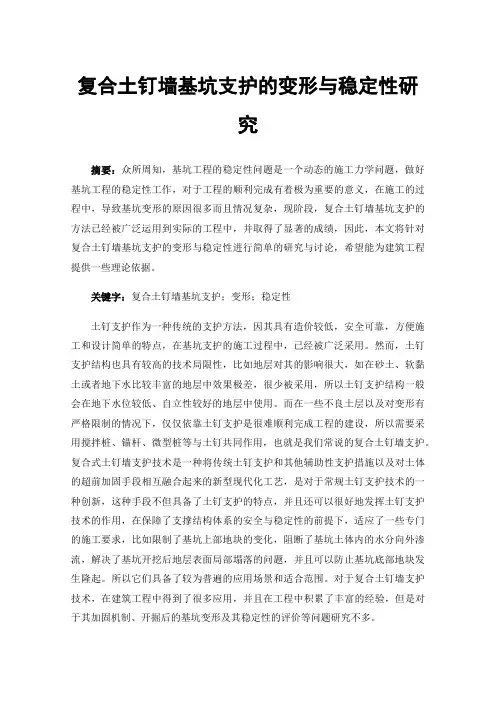 复合土钉墙基坑支护的变形与稳定性研究