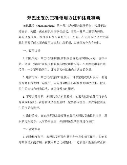 苯巴比妥的正确使用方法和注意事项