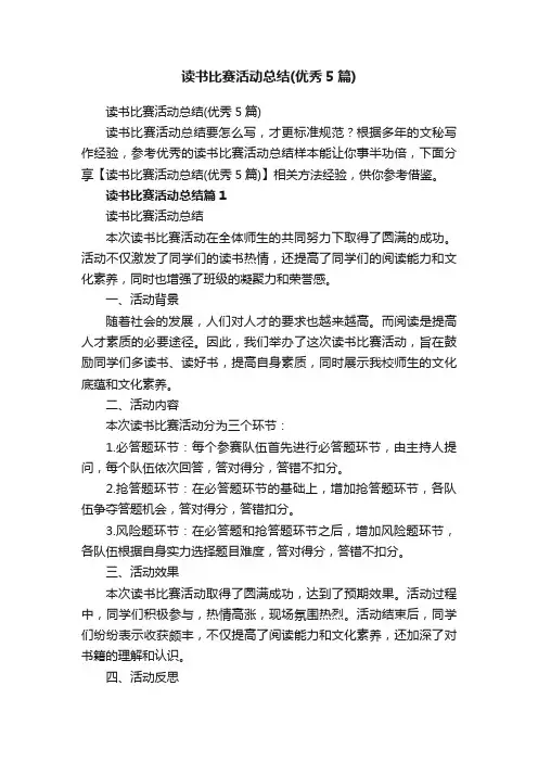 读书比赛活动总结（优秀5篇）