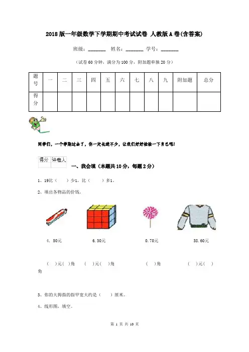 2018版一年级数学下学期期中考试试卷 人教版A卷(含答案)