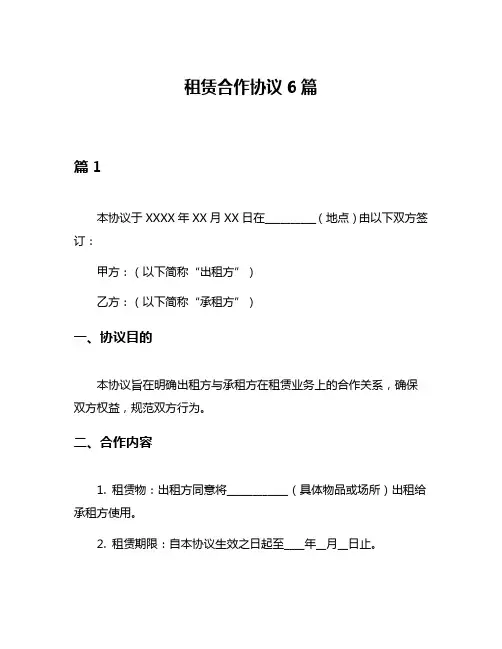 租赁合作协议6篇