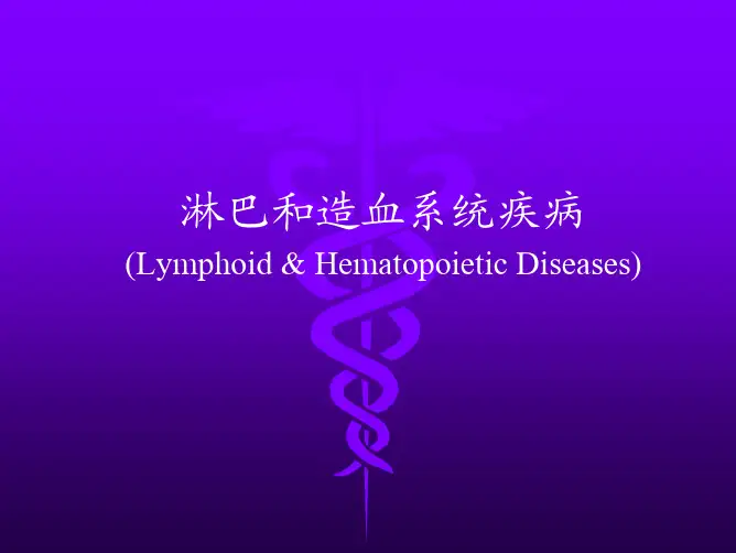 第九章 造血系统疾病