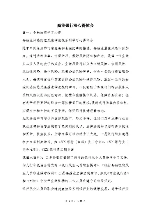 商业银行法心得体会.doc