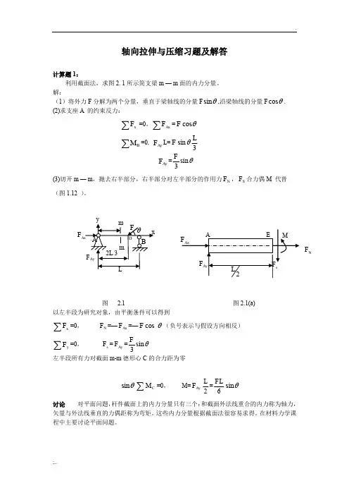 轴向拉伸与压缩习题及解答