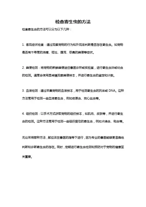 检查寄生虫的方法