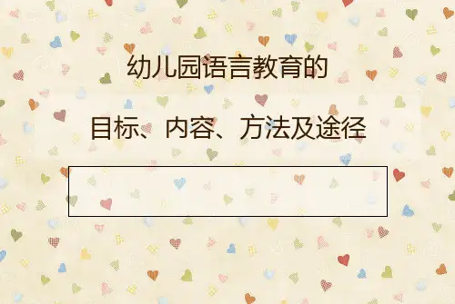 幼儿园语言教育的目标和内容