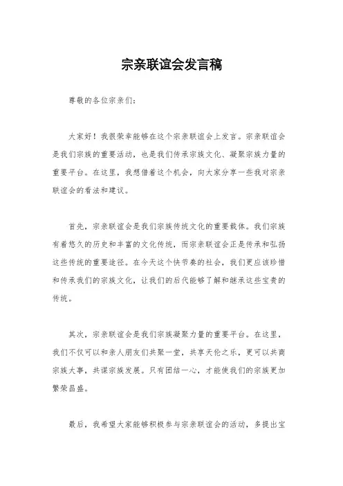 宗亲联谊会发言稿
