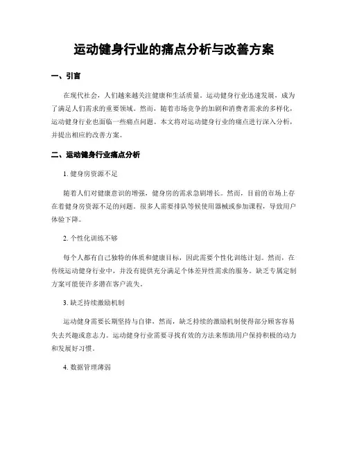运动健身行业的痛点分析与改善方案