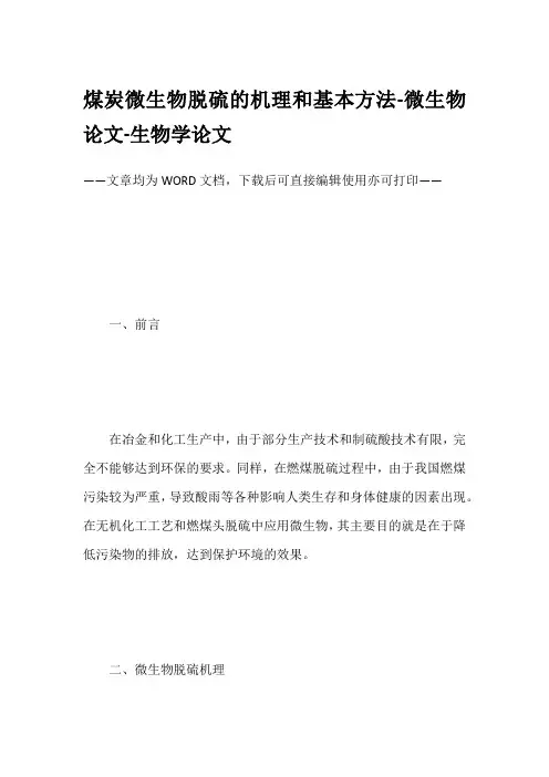 煤炭微生物脱硫的机理和基本方法-微生物论文-生物学论文