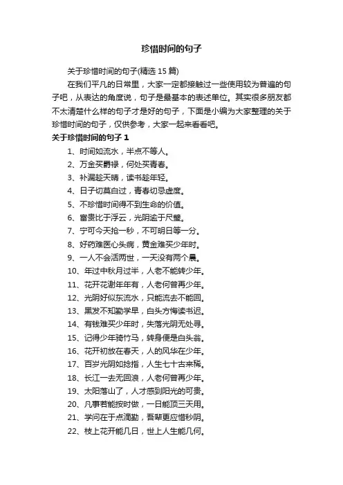 关于珍惜时间的句子（精选15篇）