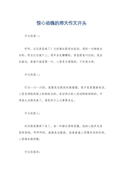 惊心动魄的那天作文开头