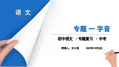 初中语文中考总复习专题一字音ppt课件